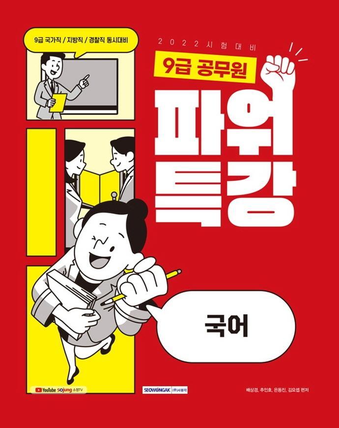 2022 9급공무원 파워특강 국어