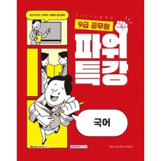 2022 9급공무원 파워특강 국어