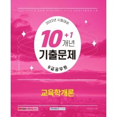 2022 9급 공무원 10+1개년 기출문제 교육학개론