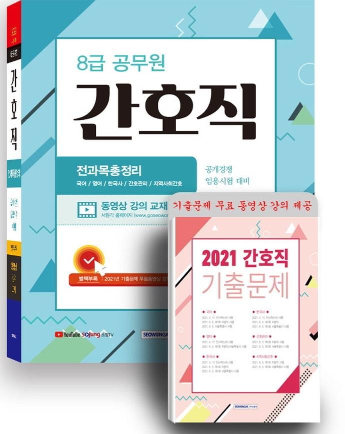 8급 공무원 간호직 전과목 총정리