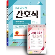 8급 공무원 간호직 전과목 총정리