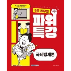 2022 9급 공무원 파워특강 국제법개론