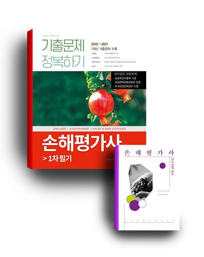 손해평가사 기출문제 정복하기 1차 필기