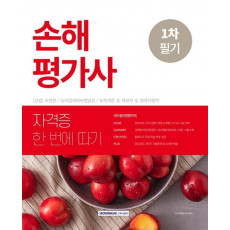 손해평가사 자격증 한 번에 따기 1차 필기