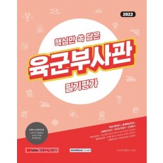 2022 핵심만 쏙 담은 육군부사관 필기평가