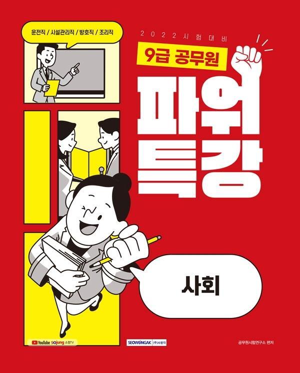 2022 9급 공무원 파워특강 사회