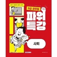 2022 9급 공무원 파워특강 사회