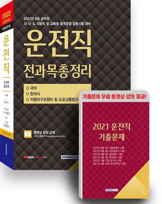 2022 9급 공무원 운전직 전과목총정리 공개경쟁(국어/한국사/자동차구조원리 및 도로교통법규)