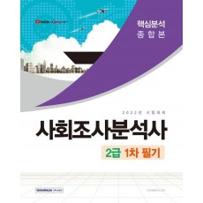 2022 사회조사분석사 2급 1차 필기 종합본