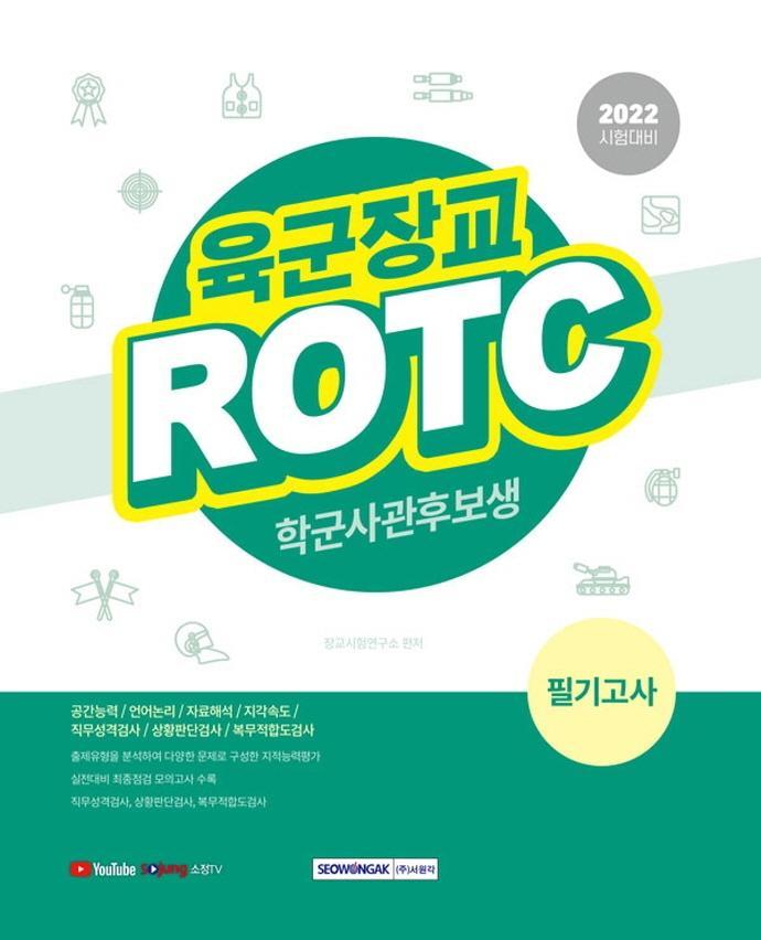 2022 육군장교 ROTC 학군사관후보생 필기고사