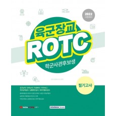 2022 육군장교 ROTC 학군사관후보생 필기고사