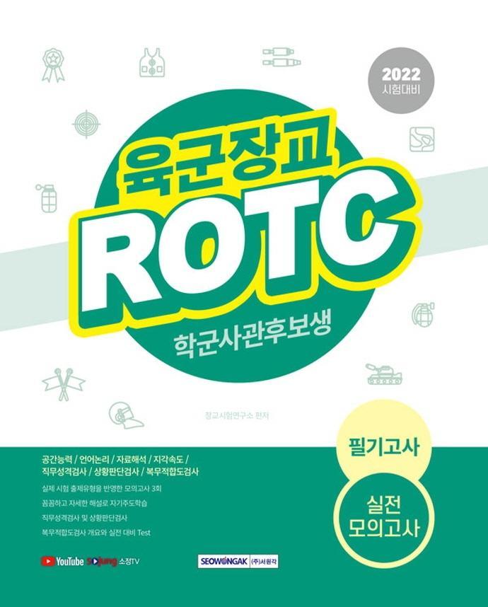 2022 육군장교 ROTC(학군사관후보생) 필기고사 실전모의고사