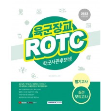 2022 육군장교 ROTC(학군사관후보생) 필기고사 실전모의고사