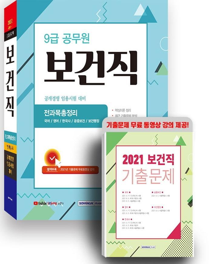 2022 9급 보건직 공개경쟁 전과목총정리