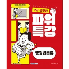 2022 9급 공무원 파워특강 행정법총론