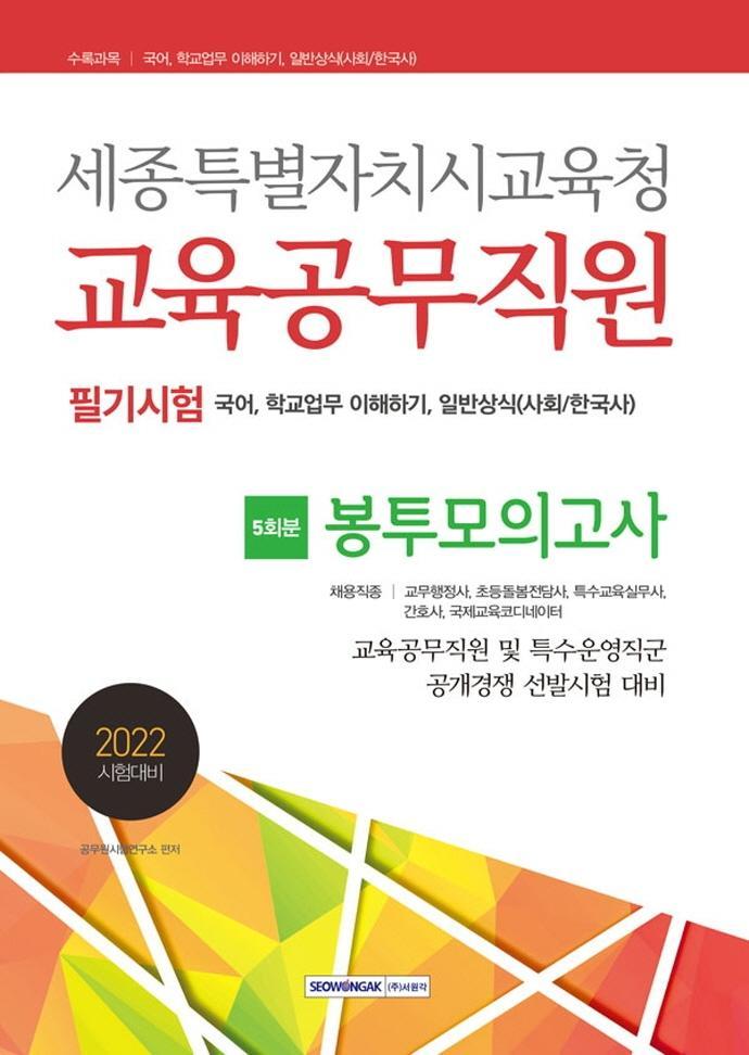 2022 세종특별자치시교육청 교육공무직원 필기시험 5회분 봉투모의고사