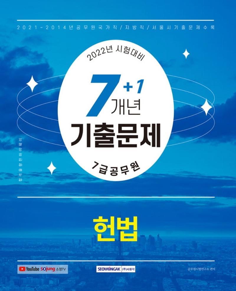 2022 7급 공무원 7+1개년 기출문제 헌법