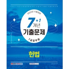 2022 7급 공무원 7+1개년 기출문제 헌법