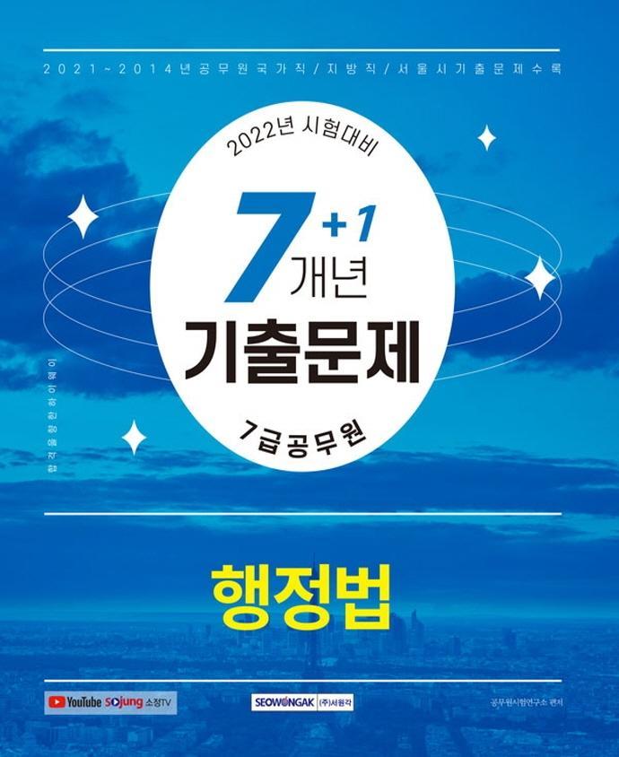 2022 행정법 7+1개년 기출문제집(7급 공무원)