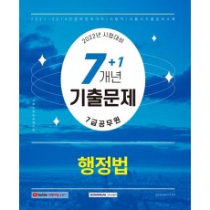 2022 행정법 7+1개년 기출문제집(7급 공무원)