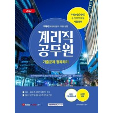 2022 계리직 공무원 기출문제 정복하기