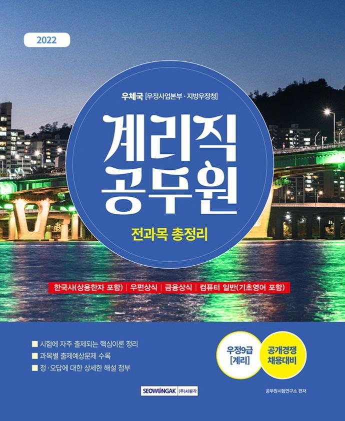 2022 계리직 공무원 전과목 총정리