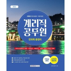 2022 계리직 공무원 전과목 총정리