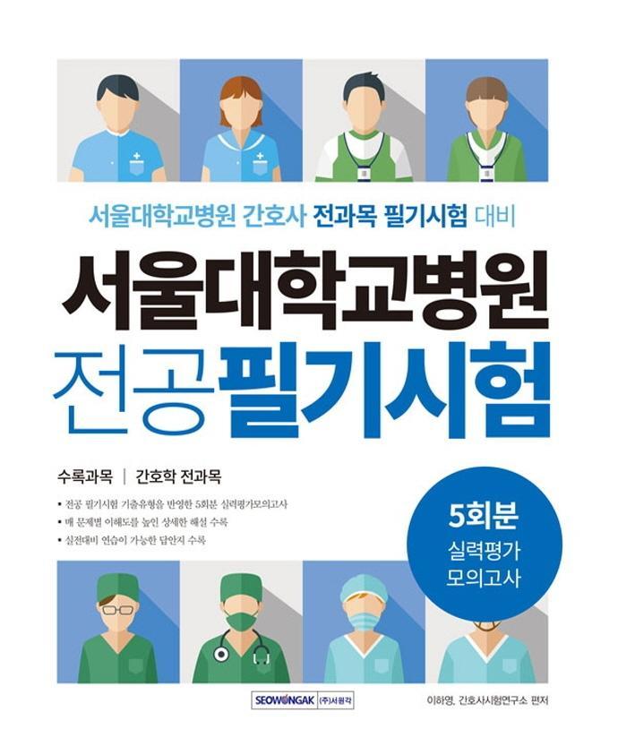 2022 서울대학교병원 전공 필기시험 실력평가 모의고사 5회분