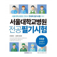 2022 서울대학교병원 전공 필기시험 실력평가 모의고사 5회분