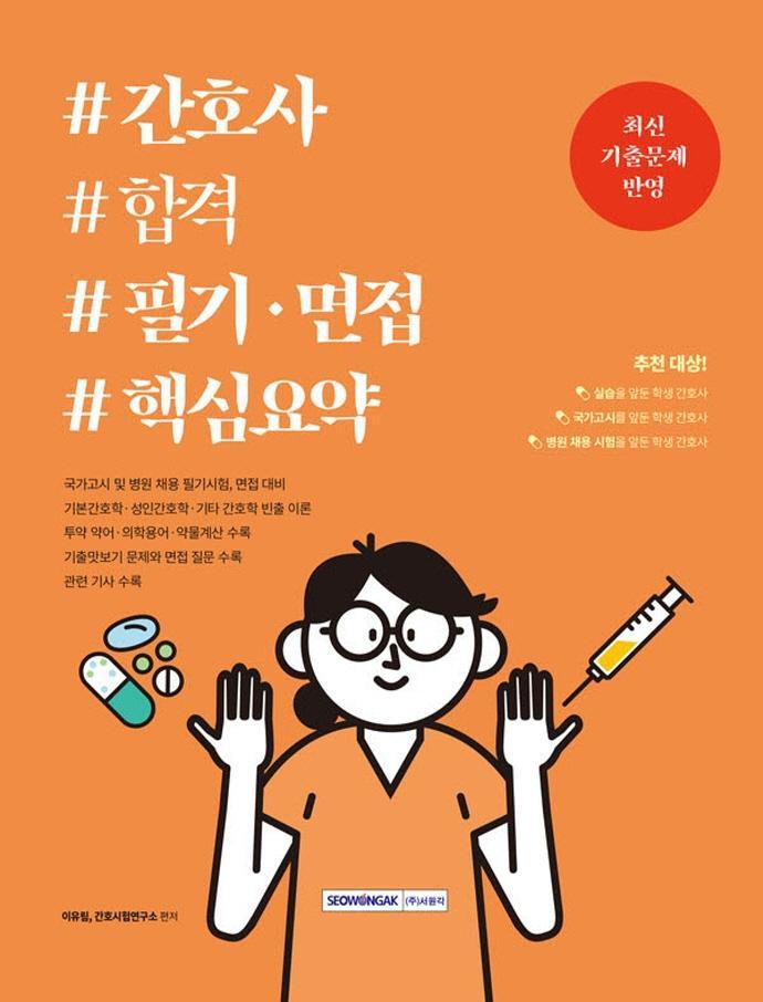 간호사 합격 필기·면접 핵심요약(2022)