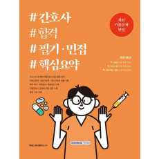 간호사 합격 필기·면접 핵심요약(2022)