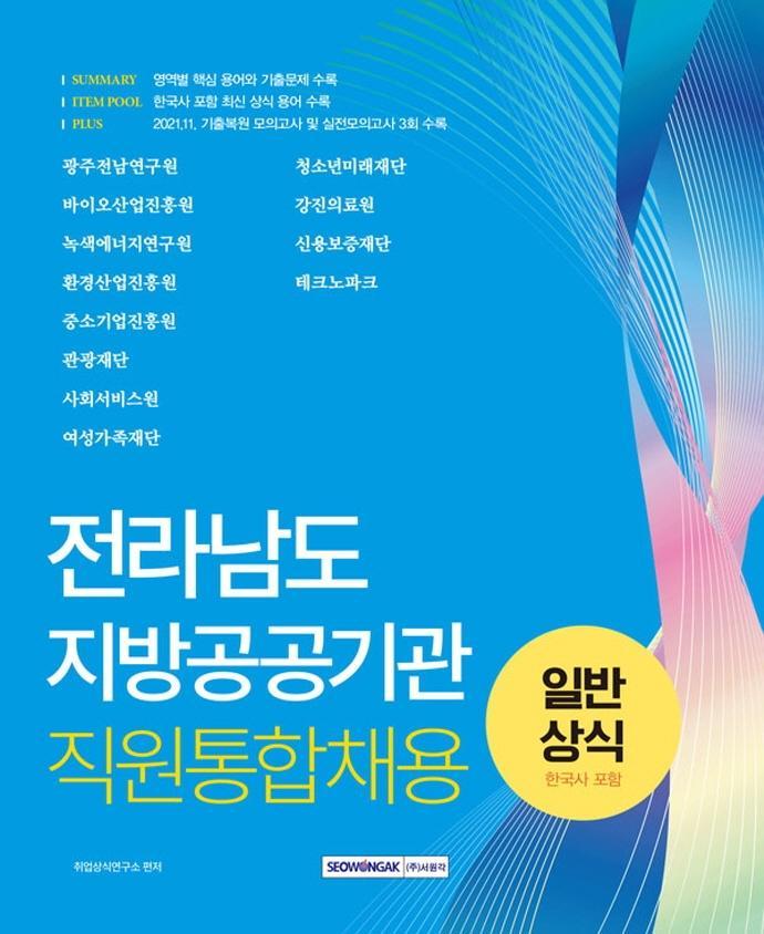 전라남도 지방공공기관 직원통합채용 일반상식(한국사 포함)