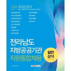 전라남도 지방공공기관 직원통합채용 일반상식(한국사 포함)