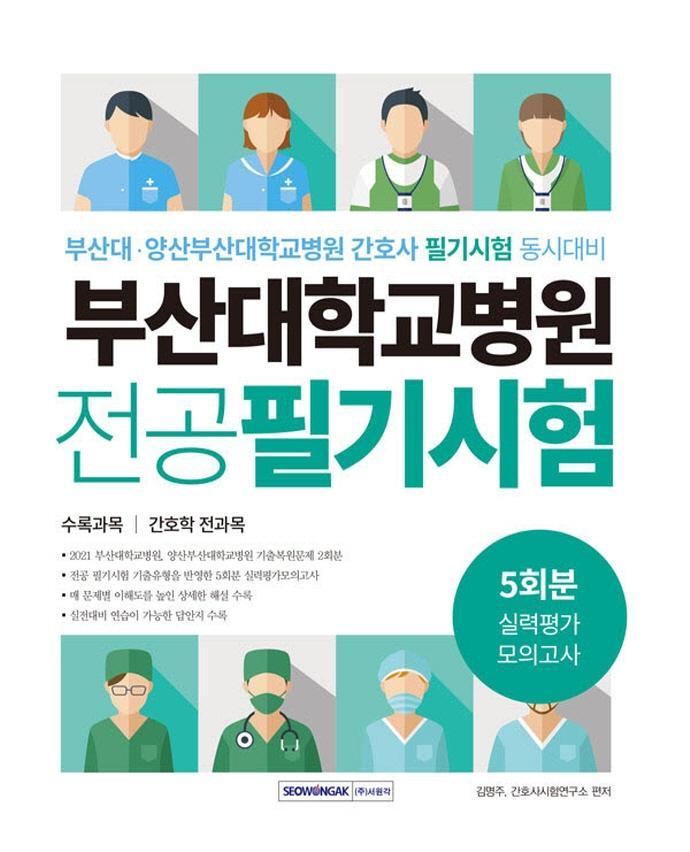 부산대학교병원 간호사 전공필기시험 5회분 실력평가 모의고사