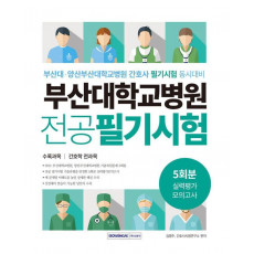 부산대학교병원 간호사 전공필기시험 5회분 실력평가 모의고사