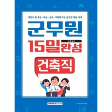 2022 군무원 15일 완성 건축직