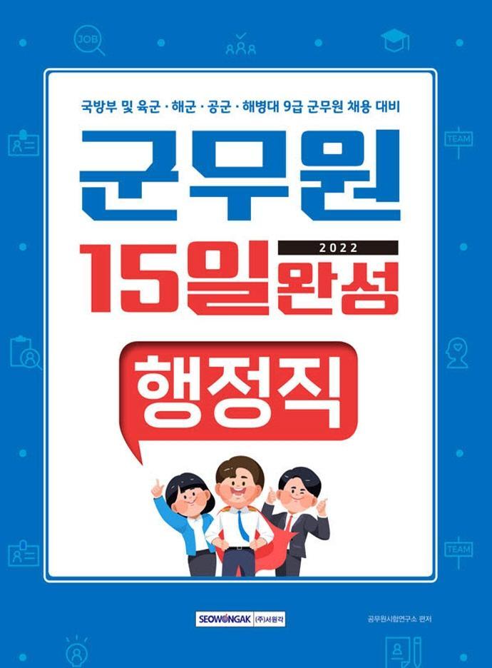 2022 군무원 15일 완성 행정직