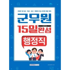 2022 군무원 15일 완성 행정직