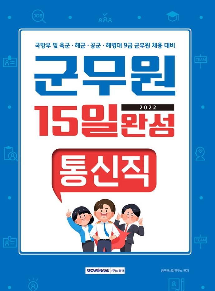 2022 군무원 15일 완성 통신직