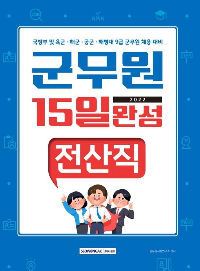 2022 군무원 15일 완성 전산직