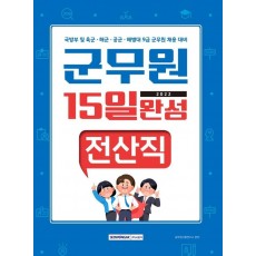 2022 군무원 15일 완성 전산직