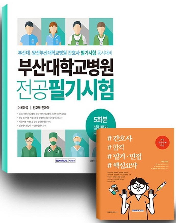 부산대학교병원 간호사 합격 세트