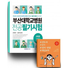 부산대학교병원 간호사 합격 세트