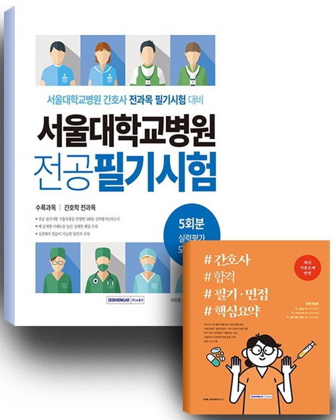 서울대학교병원 간호사 합격 세트