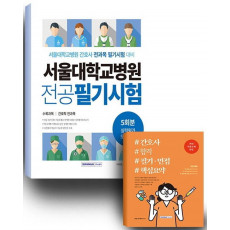 서울대학교병원 간호사 합격 세트