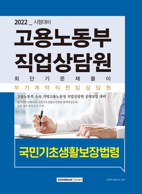 2022 고용노동부 직업상담원 최단기 문제풀이 국민기초생활보장법령(고용보험법 및 시행령)