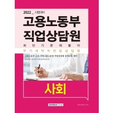 2022 고용노동부 직업상담원 최단기 문제풀이 사회