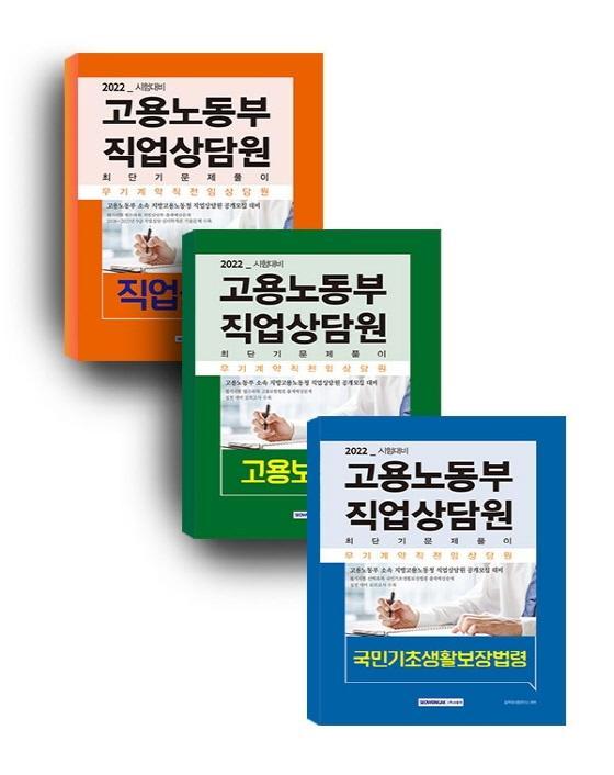 2022 고용노동부 직업상담원(고용보험법령+직업상담학+국민기초생활보장법령) 세트