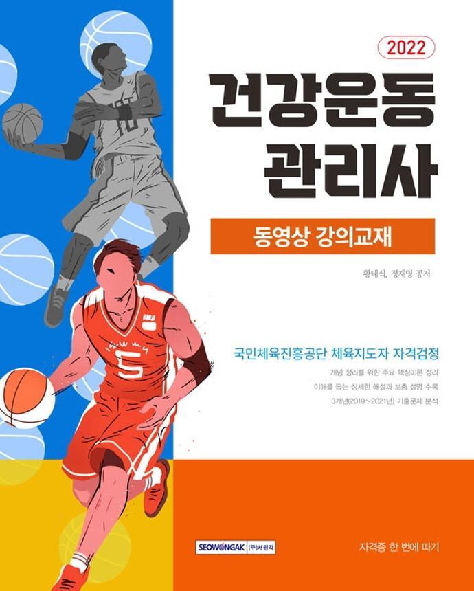 2022 건강운동관리사 동영상 강의교재