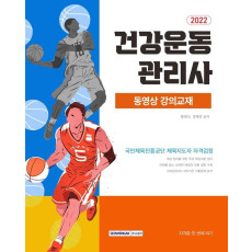 2022 건강운동관리사 동영상 강의교재